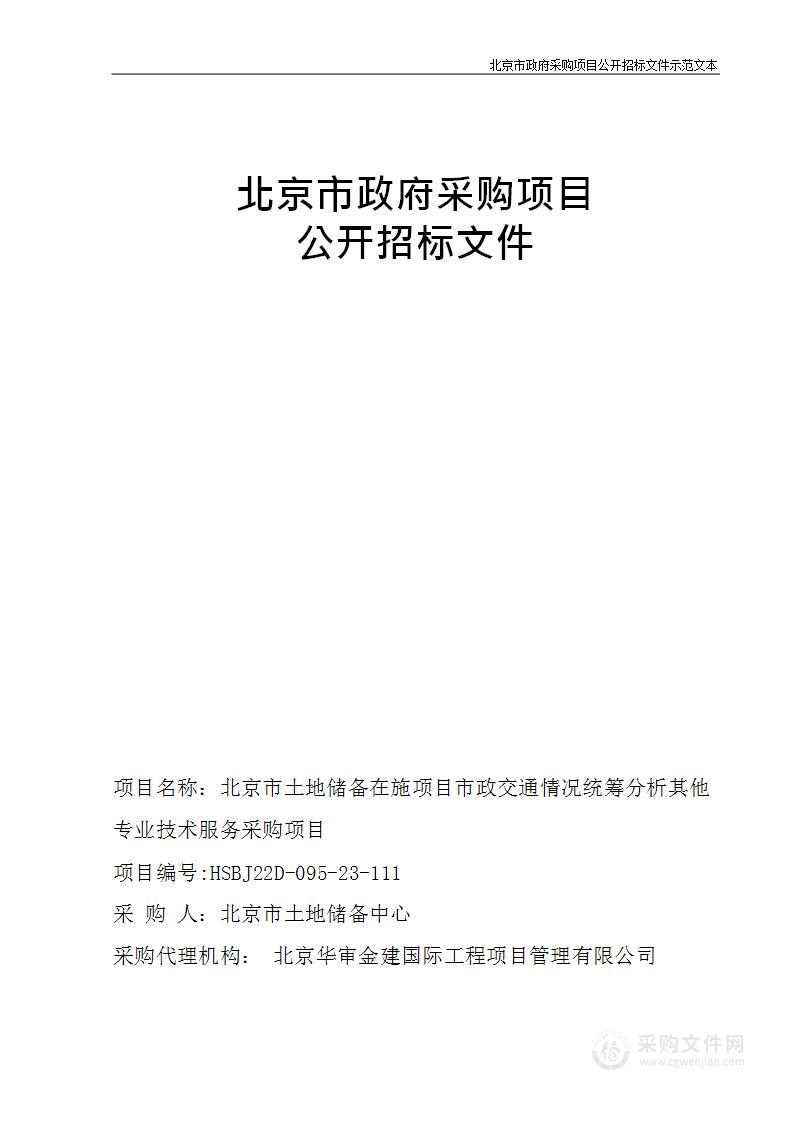 北京市土地储备在施项目市政交通情况统筹分析其他专业技术服务采购项目