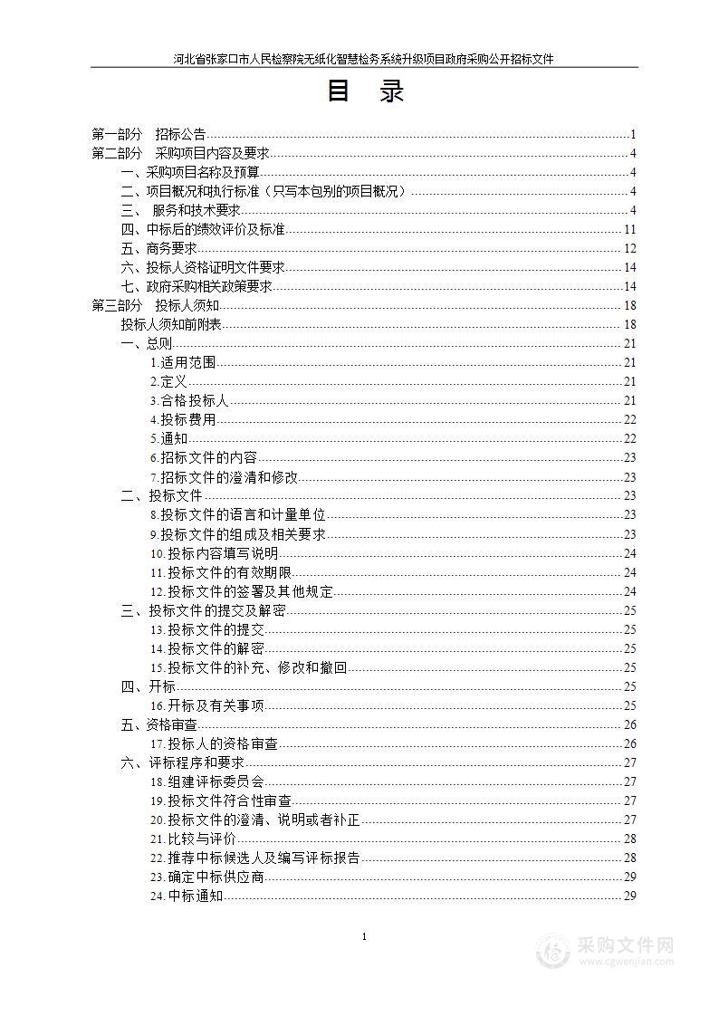 张家口市人民检察院无纸化智慧检务系统升级项目