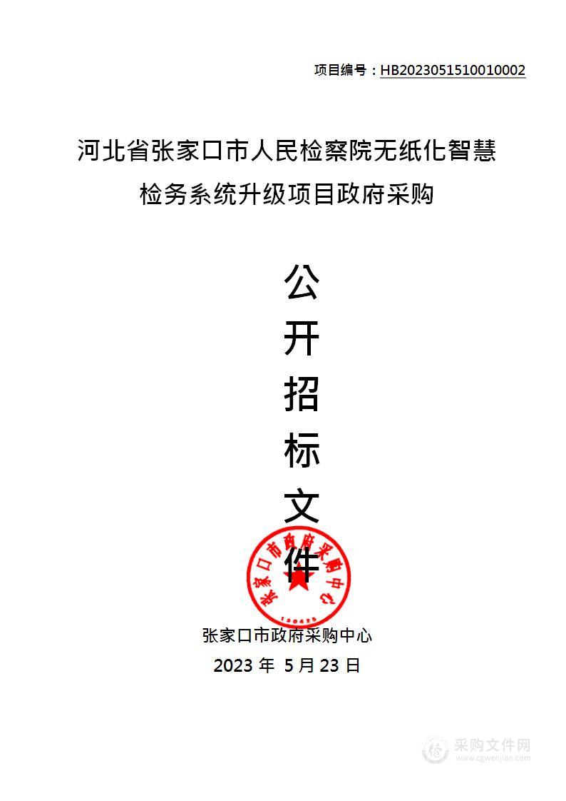 张家口市人民检察院无纸化智慧检务系统升级项目