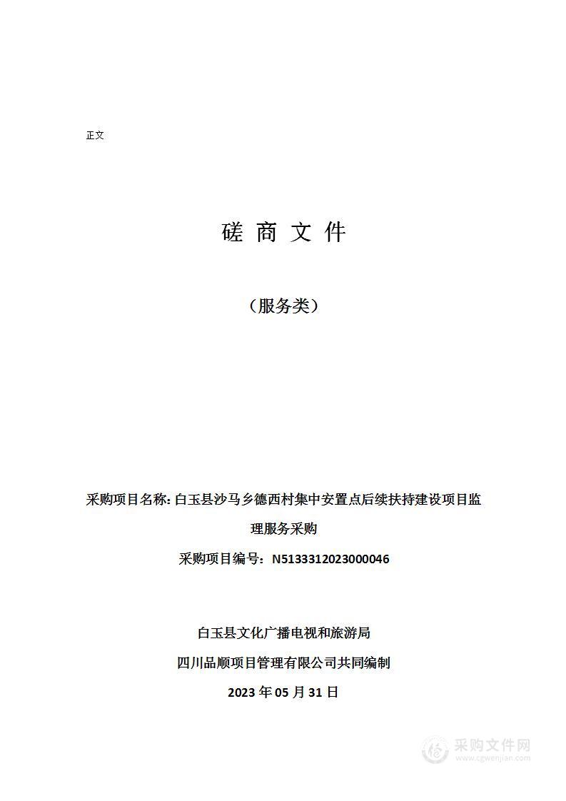 白玉县沙马乡德西村集中安置点后续扶持建设项目监理服务采购