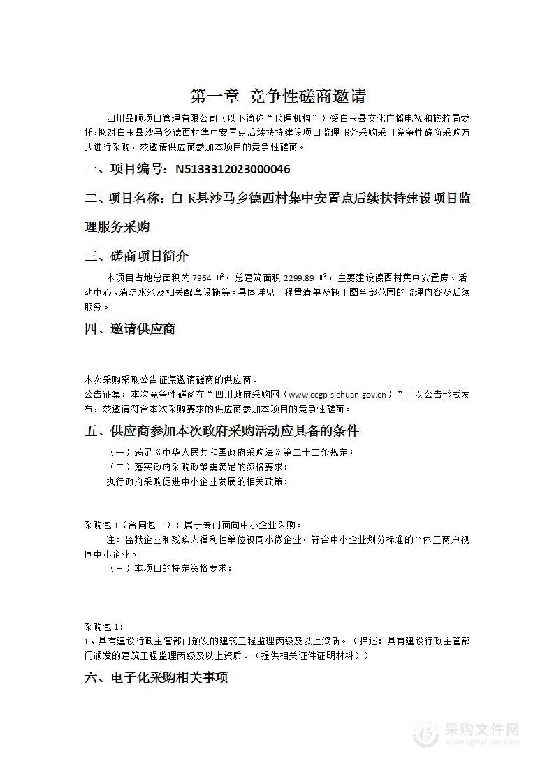 白玉县沙马乡德西村集中安置点后续扶持建设项目监理服务采购