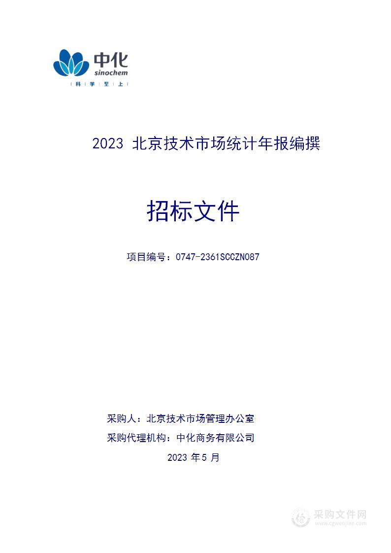 2023北京技术市场统计年报编撰