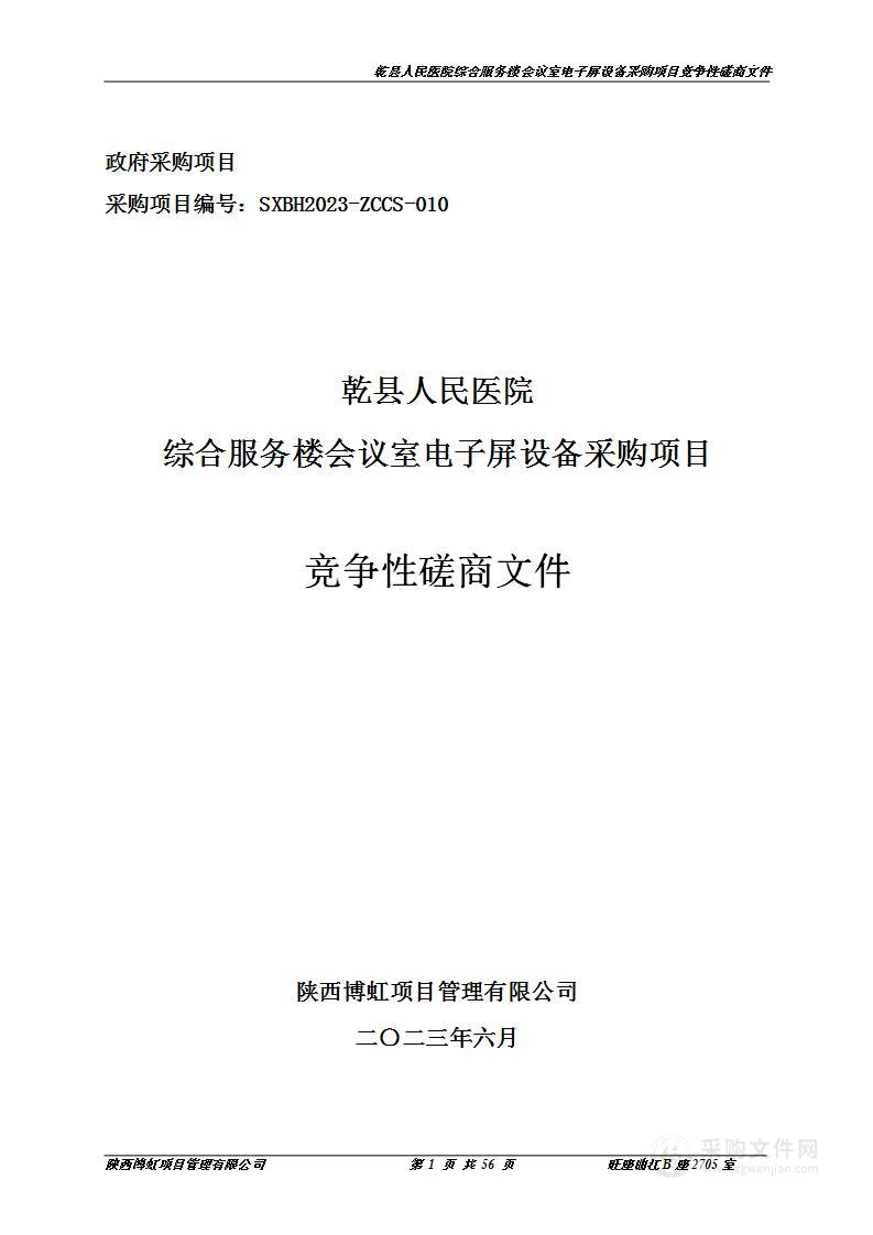 乾县人民医院综合服务楼会议室电子屏设备采购项目