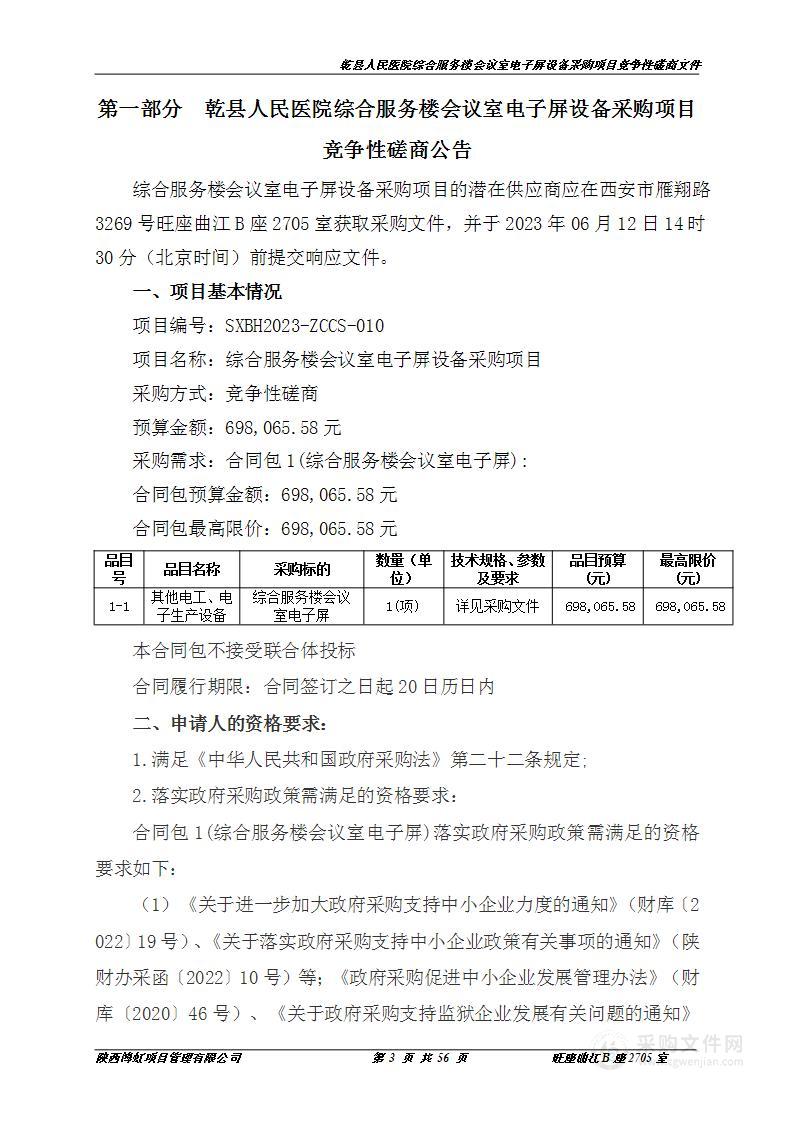 乾县人民医院综合服务楼会议室电子屏设备采购项目