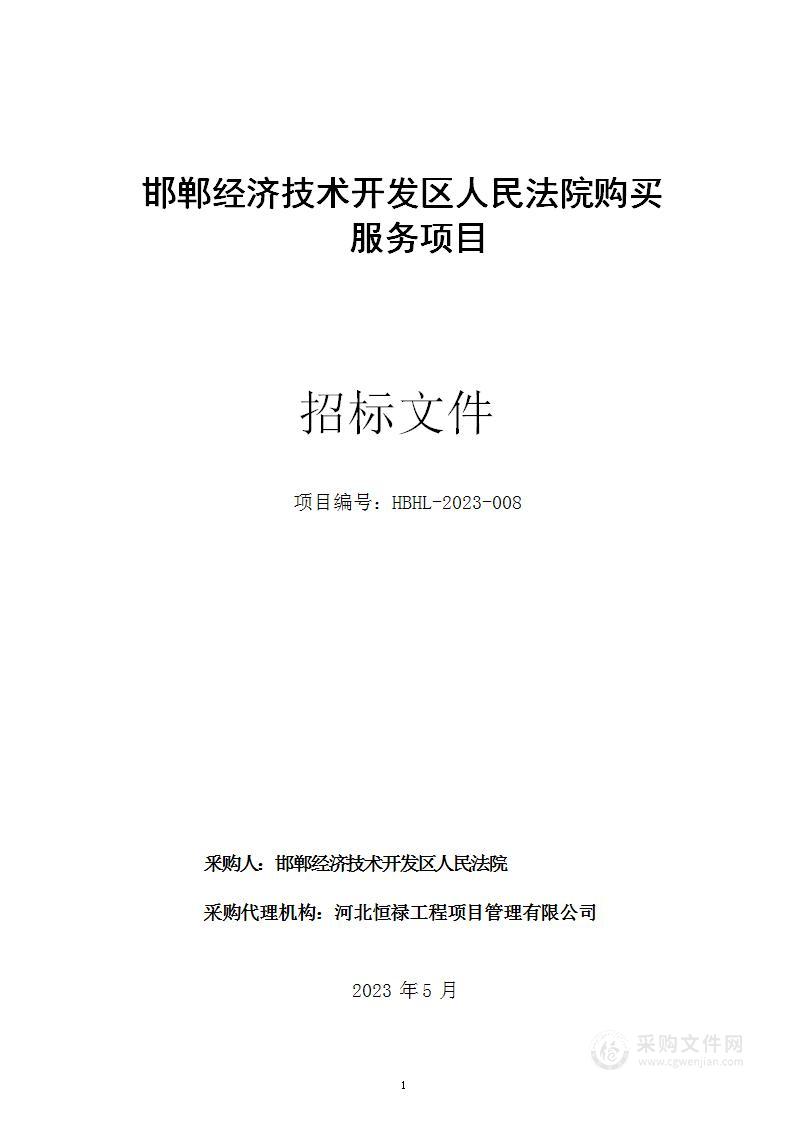 邯郸经济技术开发区人民法院购买服务项目