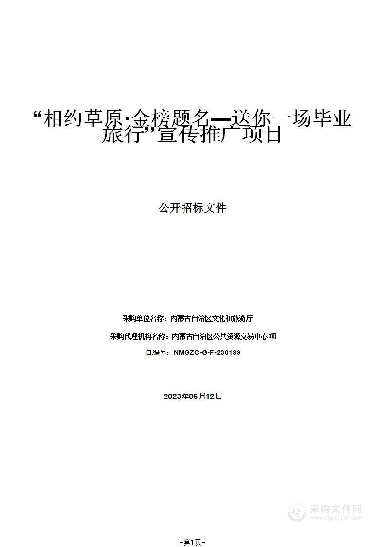 “相约草原·金榜题名—送你一场毕业旅行”宣传推广项目