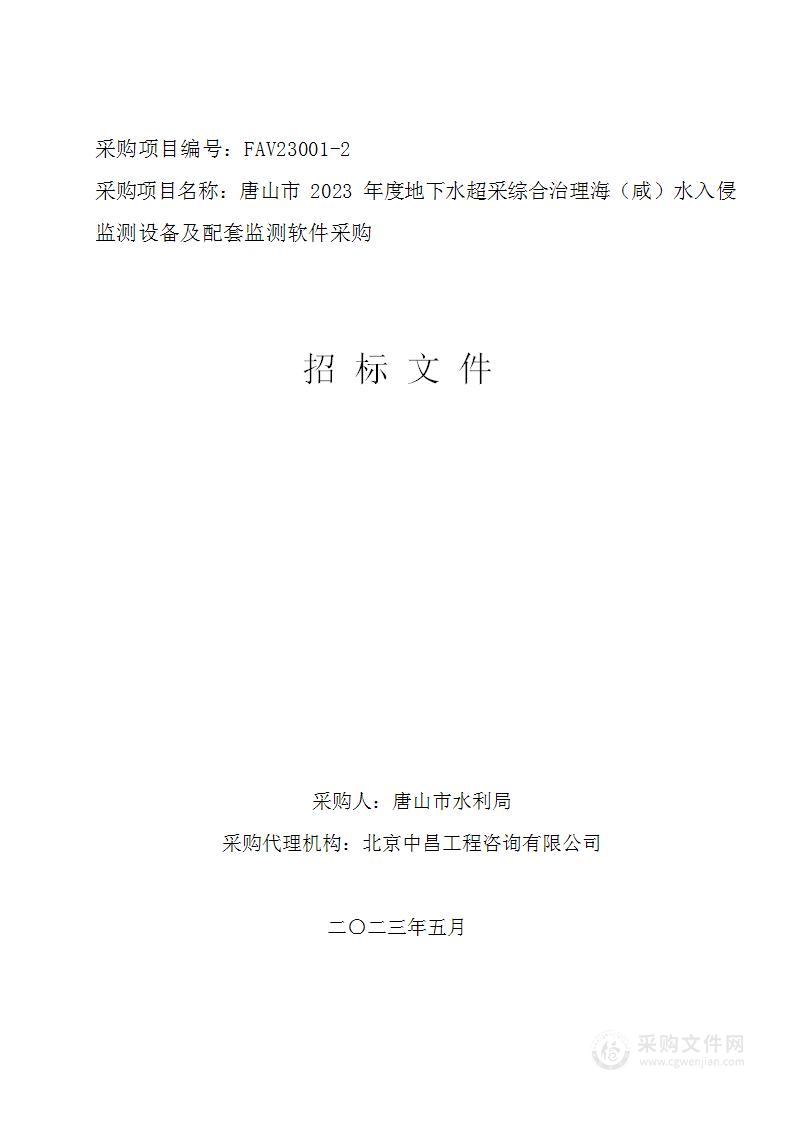 唐山市2023年度地下水超采综合治理海（咸）水入侵监测设备及配套监测软件采购