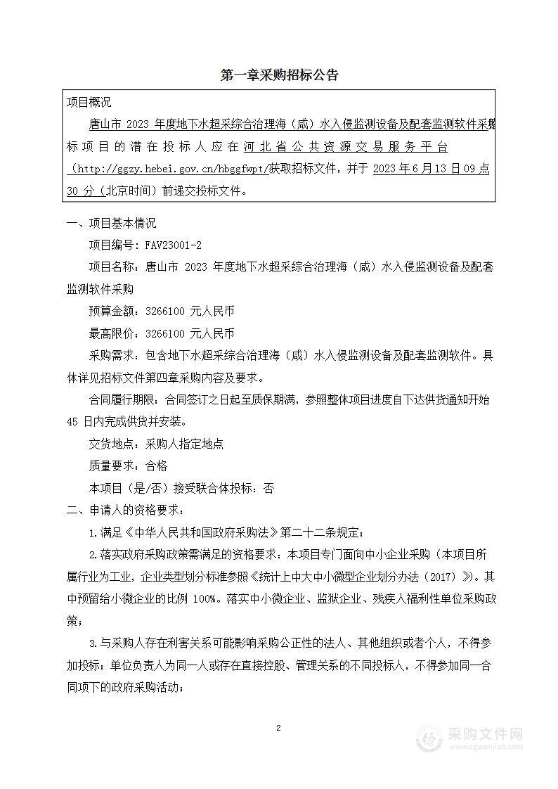 唐山市2023年度地下水超采综合治理海（咸）水入侵监测设备及配套监测软件采购