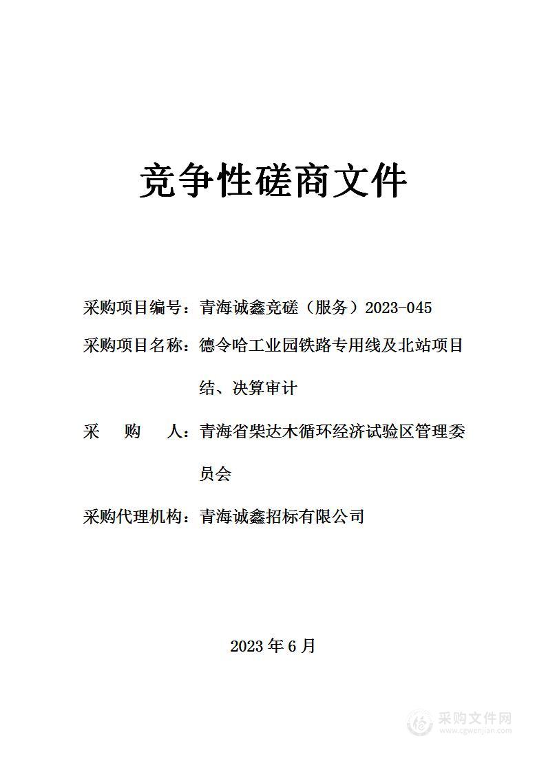 德令哈工业园铁路专用线及北站项目结、决算审计