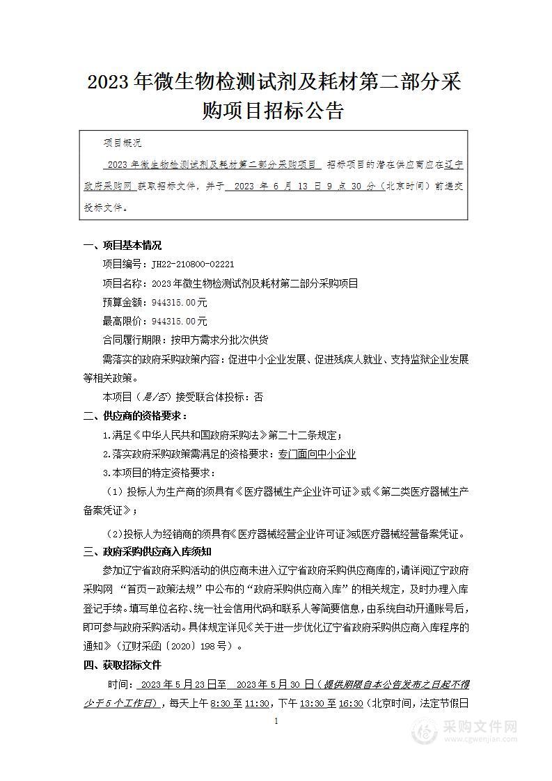 2023年微生物检测试剂及耗材第二部分采购项目