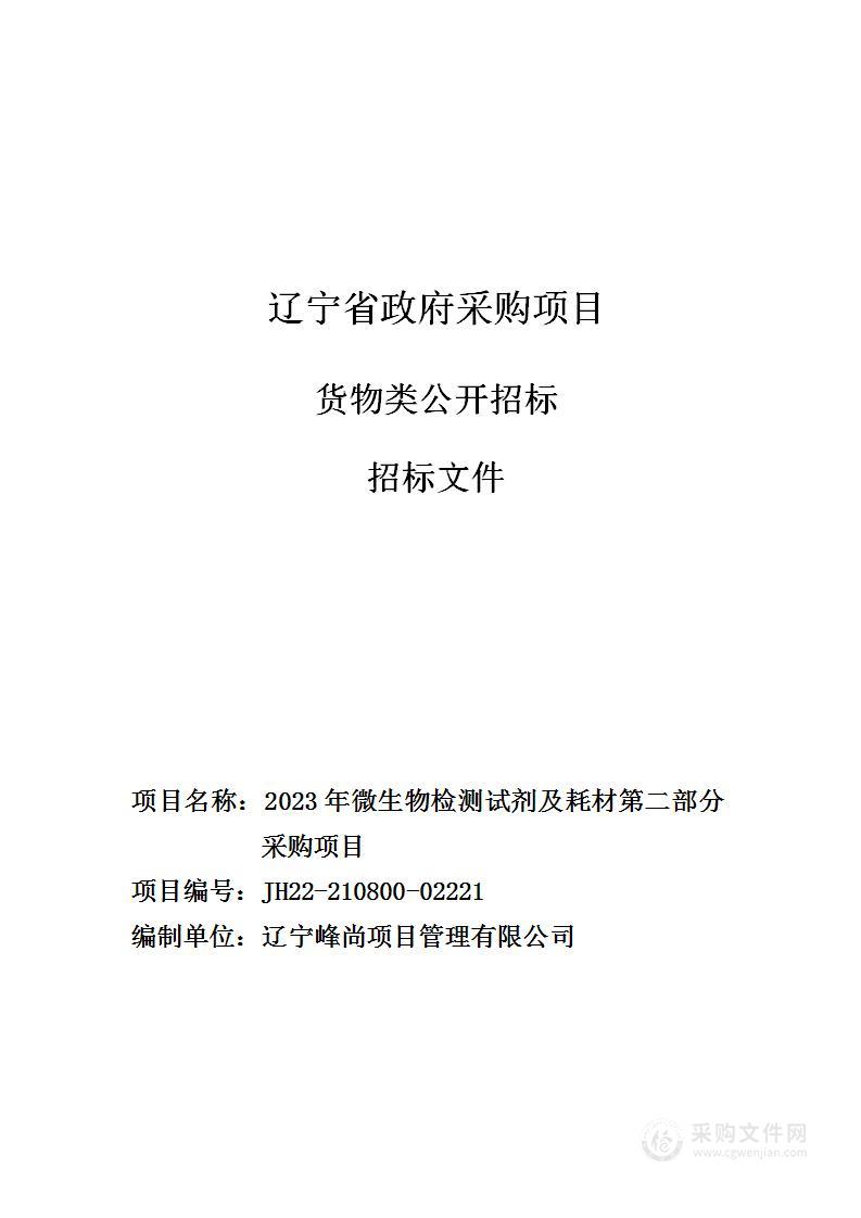 2023年微生物检测试剂及耗材第二部分采购项目