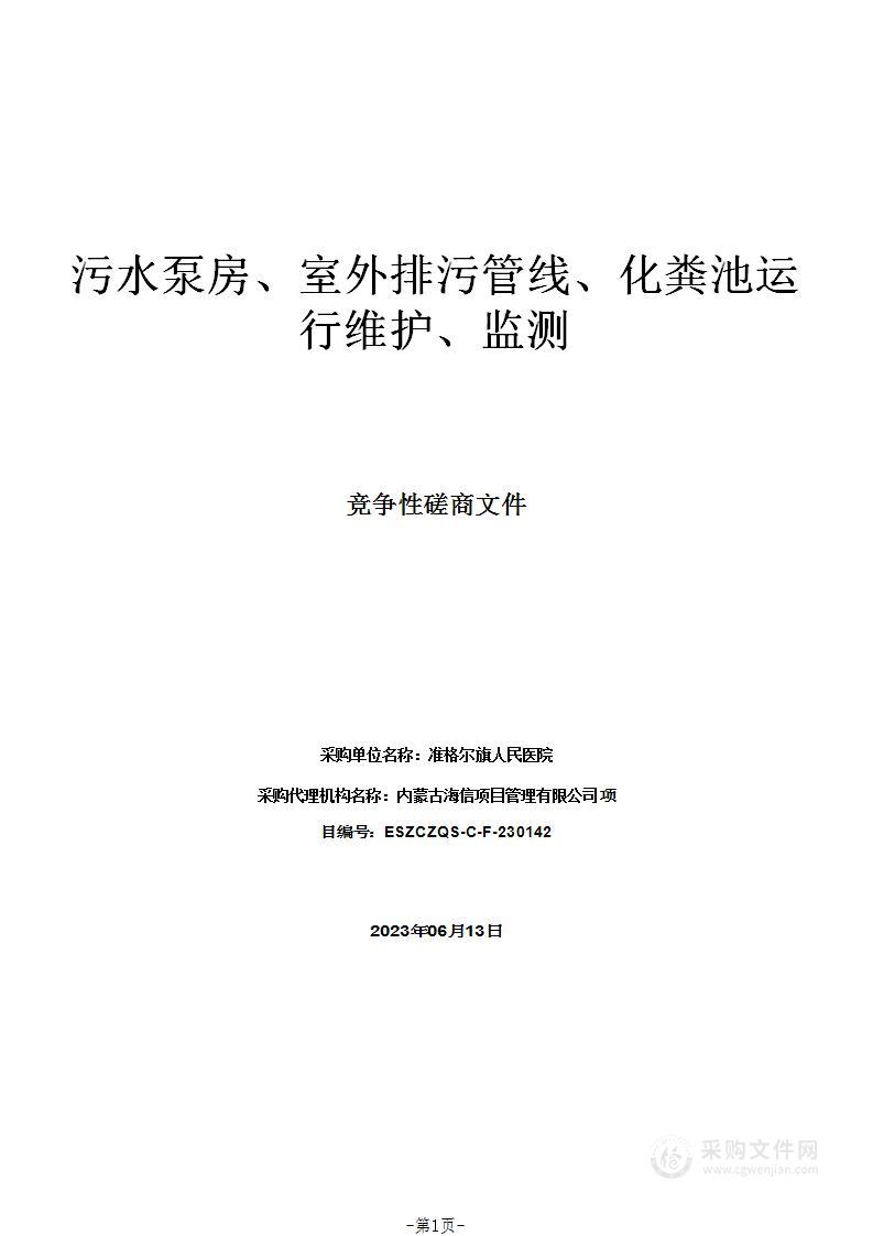 污水泵房、室外排污管线、化粪池运行维护、监测