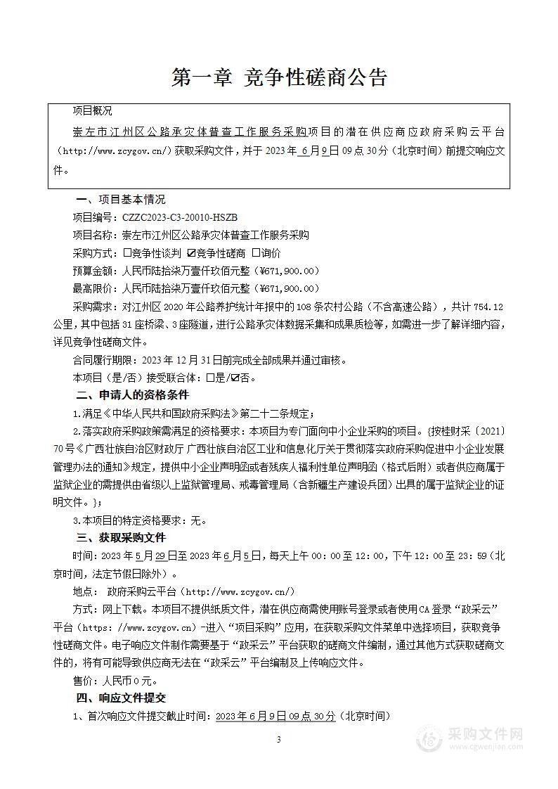 崇左市江州区公路承灾体普查工作服务采购