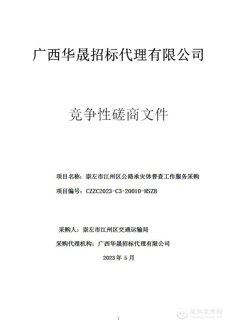 崇左市江州区公路承灾体普查工作服务采购