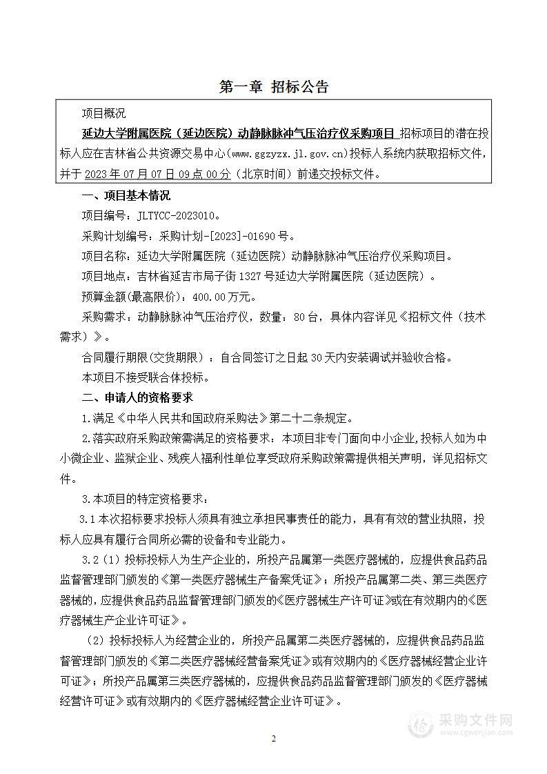 延边大学附属医院（延边医院）动静脉脉冲气压治疗仪采购项目