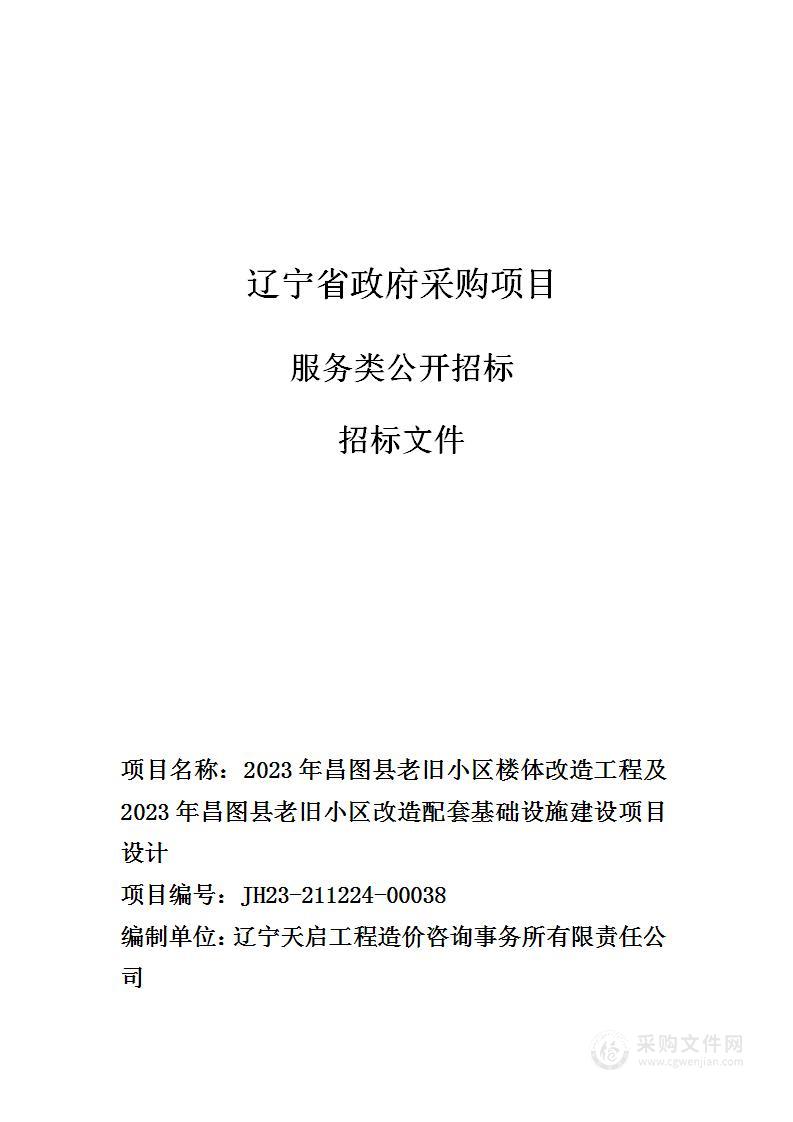 2023年昌图县老旧小区楼体改造工程及2023年昌图县老旧小区改造配套基础设施建设项目设计