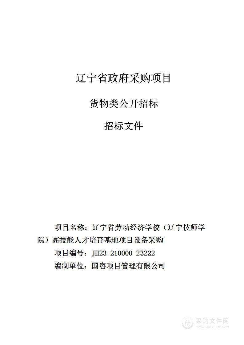 辽宁省劳动经济学校（辽宁技师学院）高技能人才培育基地项目设备采购