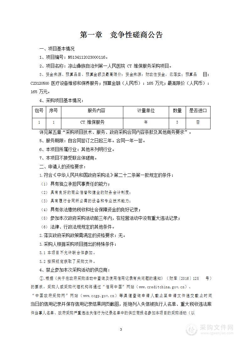 凉山彝族自治州第一人民医院CT维保服务采购项目