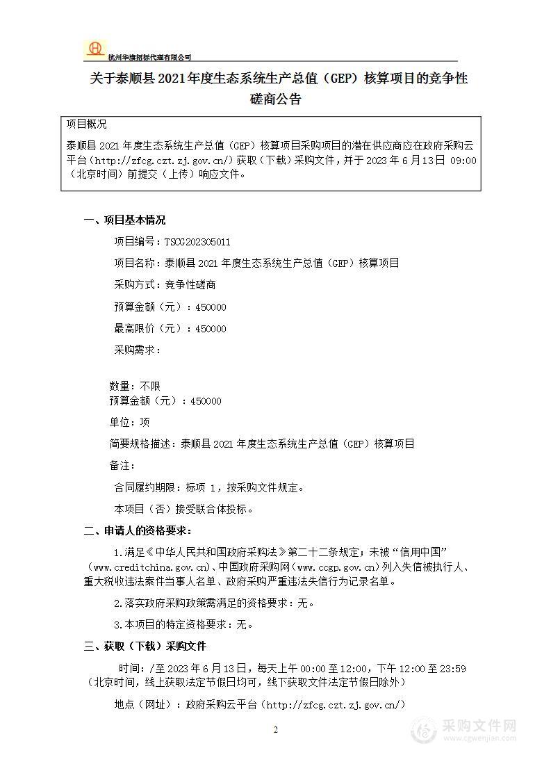 泰顺县2021年度生态系统生产总值（GEP）核算项目