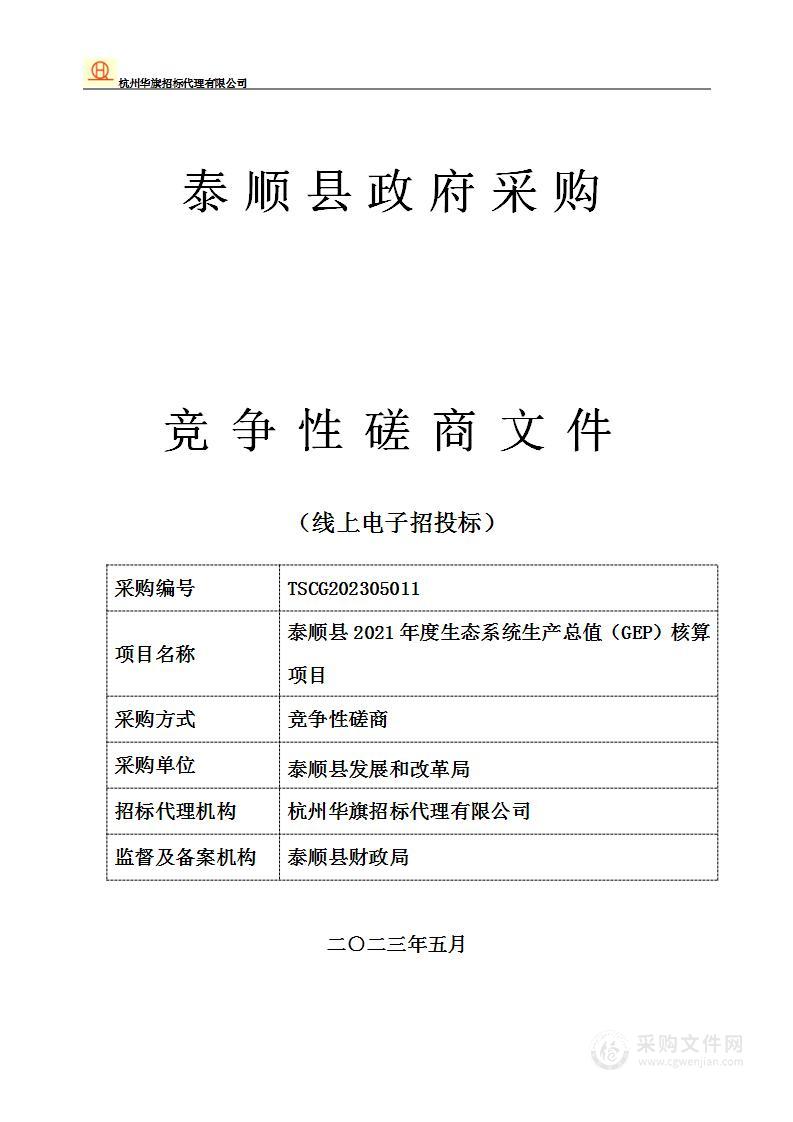 泰顺县2021年度生态系统生产总值（GEP）核算项目