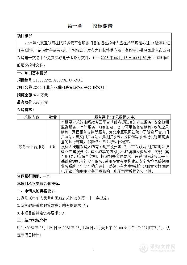 2023年北京互联网法院政务云平台服务项目