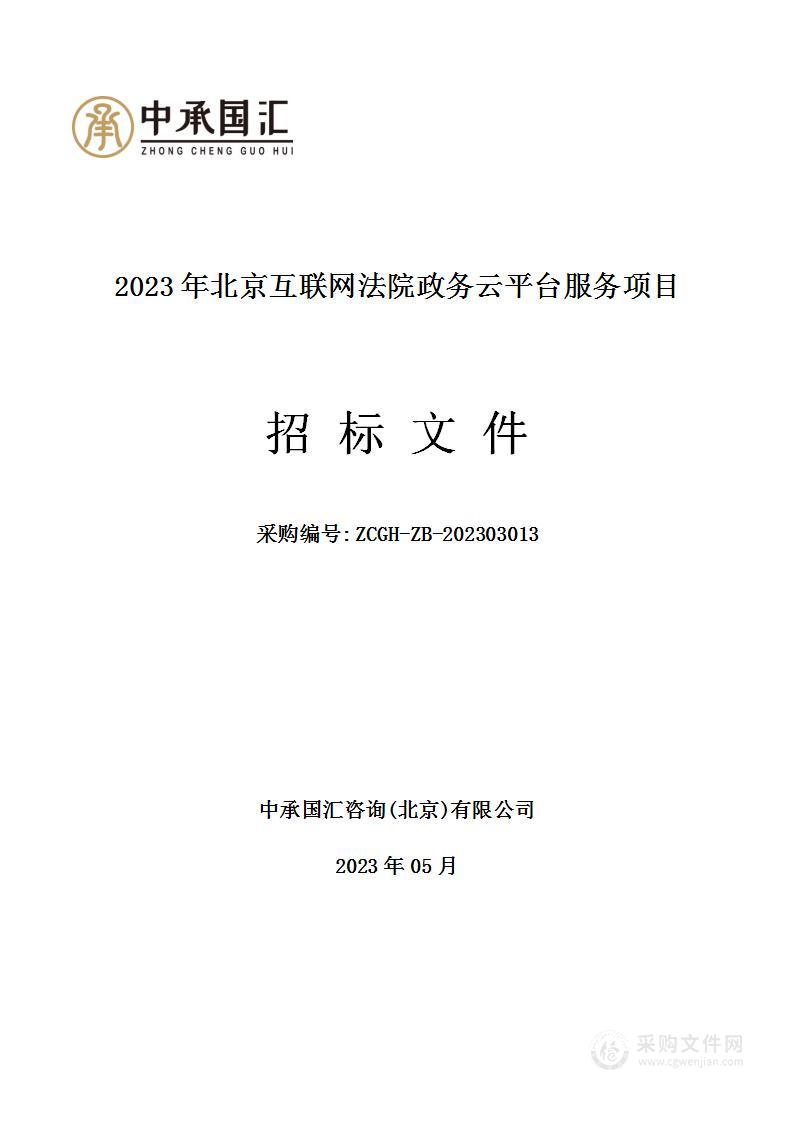 2023年北京互联网法院政务云平台服务项目