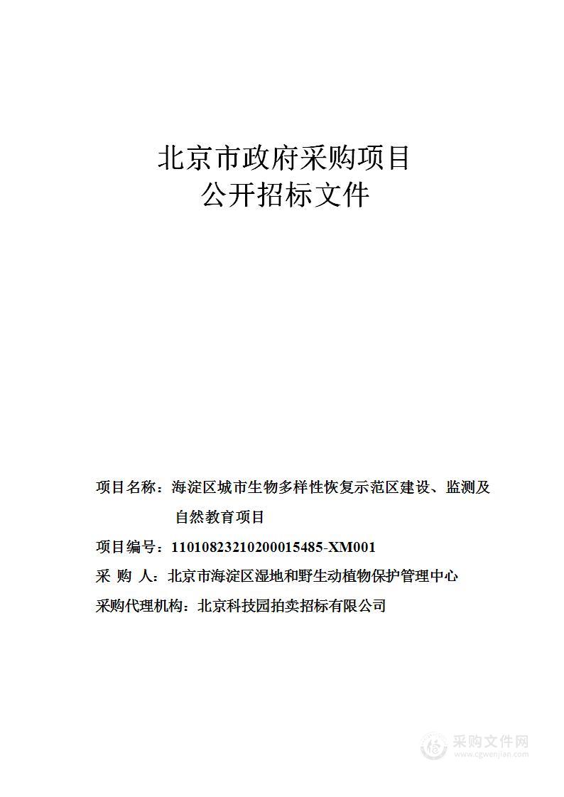 海淀区城市生物多样性恢复示范区建设、监测及自然教育项目