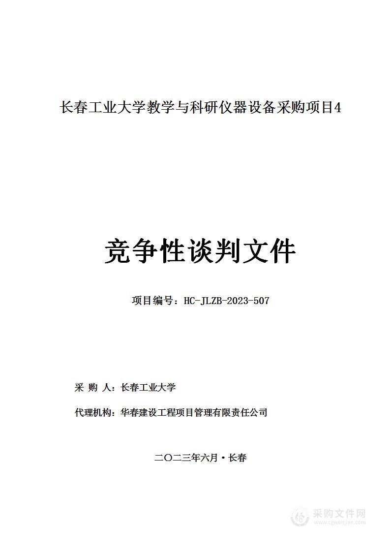 长春工业大学教学与科研仪器设备采购项目4