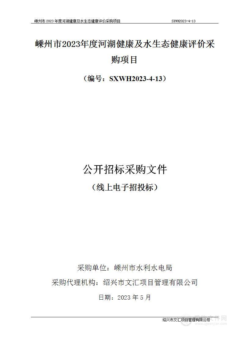 嵊州市2023年度河湖健康及水生态健康评价采购项目