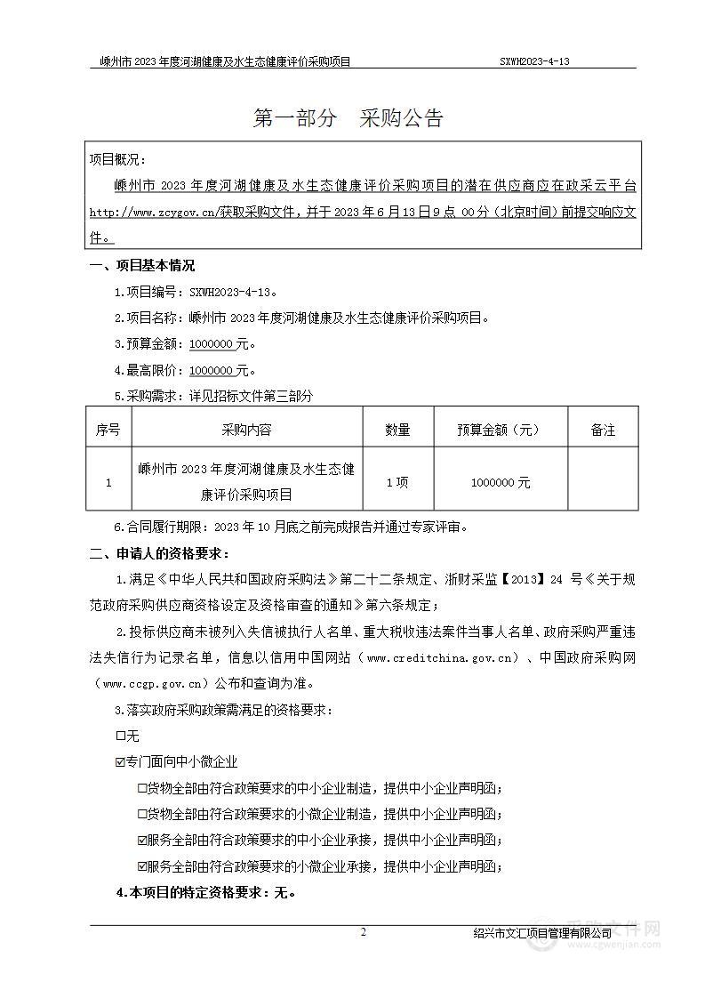 嵊州市2023年度河湖健康及水生态健康评价采购项目