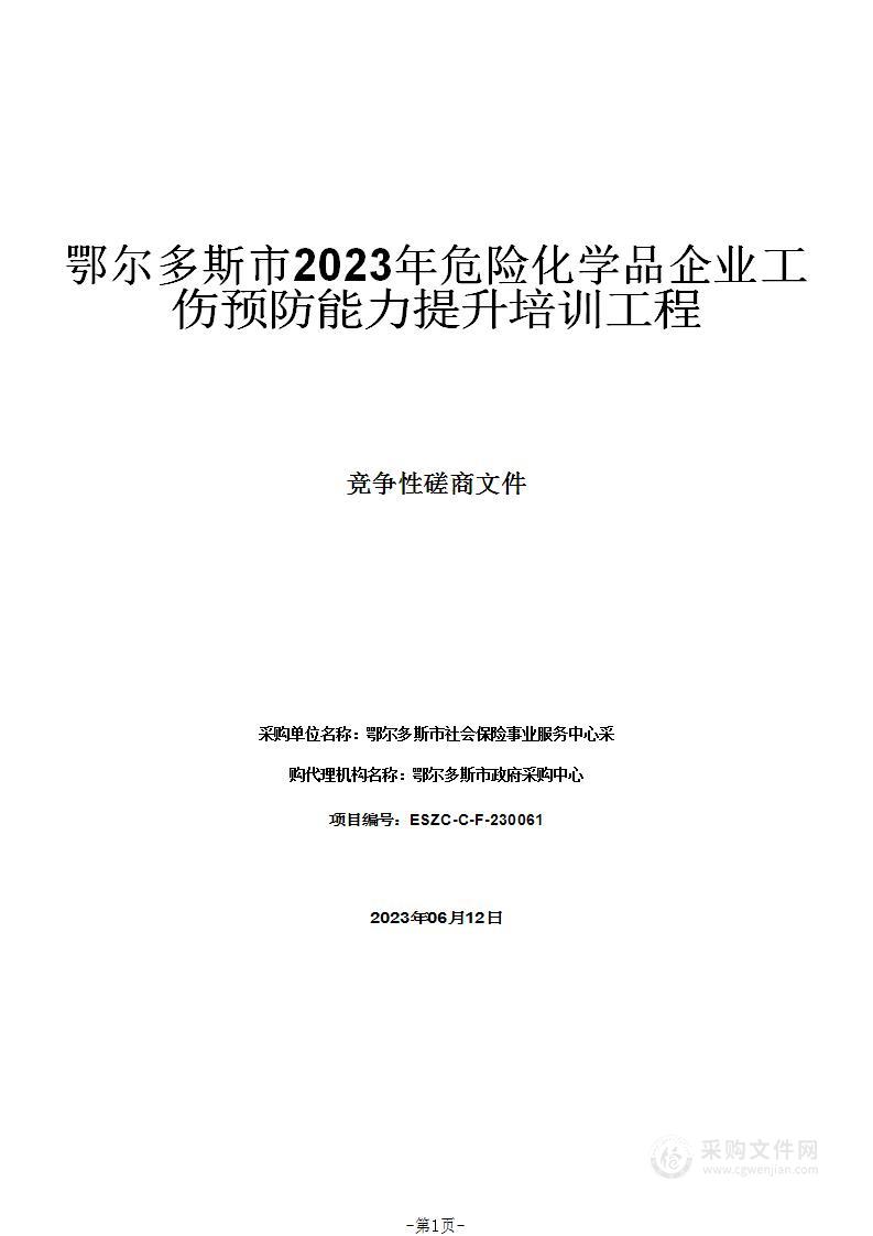 鄂尔多斯市2023年危险化学品企业工伤预防能力提升培训工程