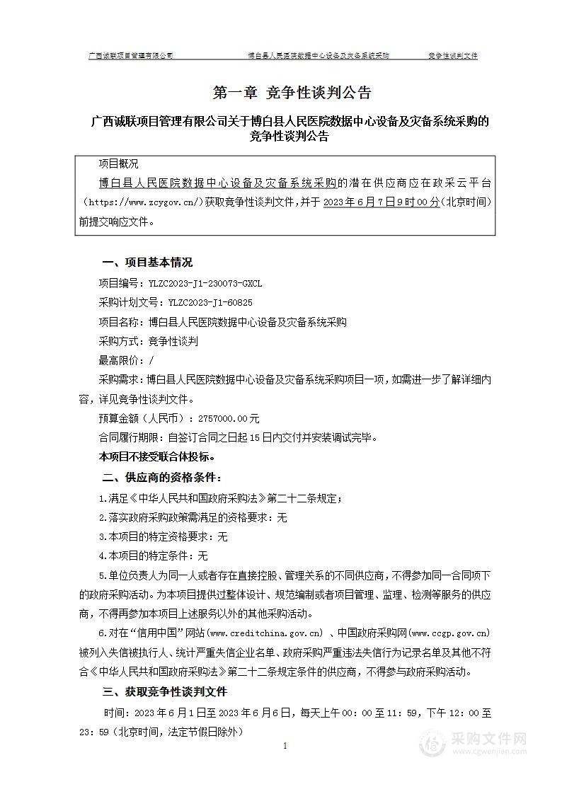 博白县人民医院数据中心设备及灾备系统采购