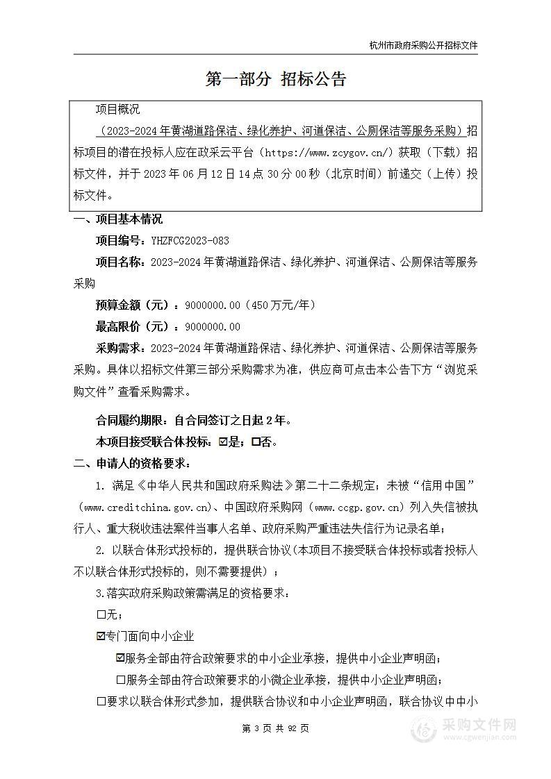 2023-2024年黄湖道路保洁、绿化养护、河道保洁、公厕保洁等服务采购