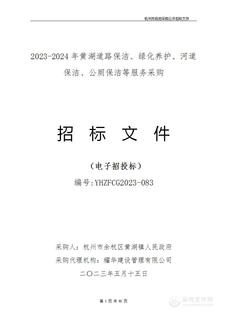 2023-2024年黄湖道路保洁、绿化养护、河道保洁、公厕保洁等服务采购