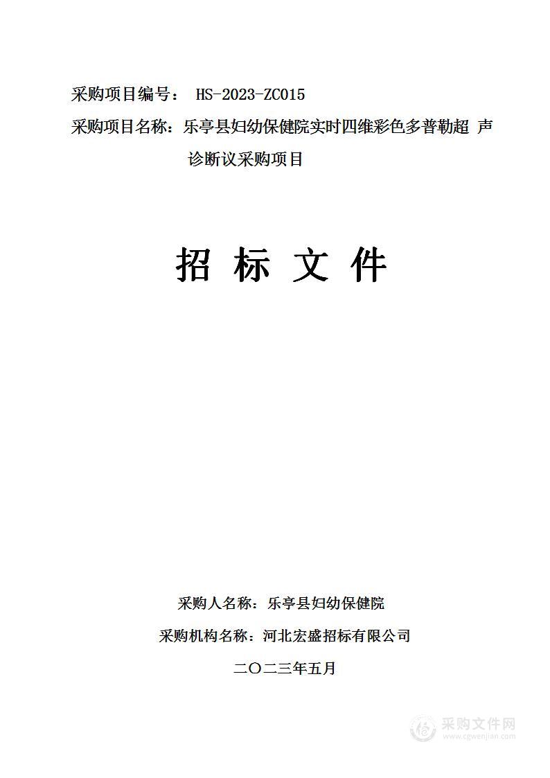 乐亭县妇幼保健院实时四维彩超多普勒超声诊断仪采购项目