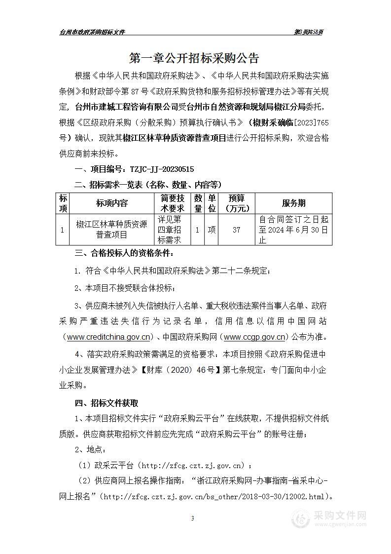 椒江区林草种质资源普查项目