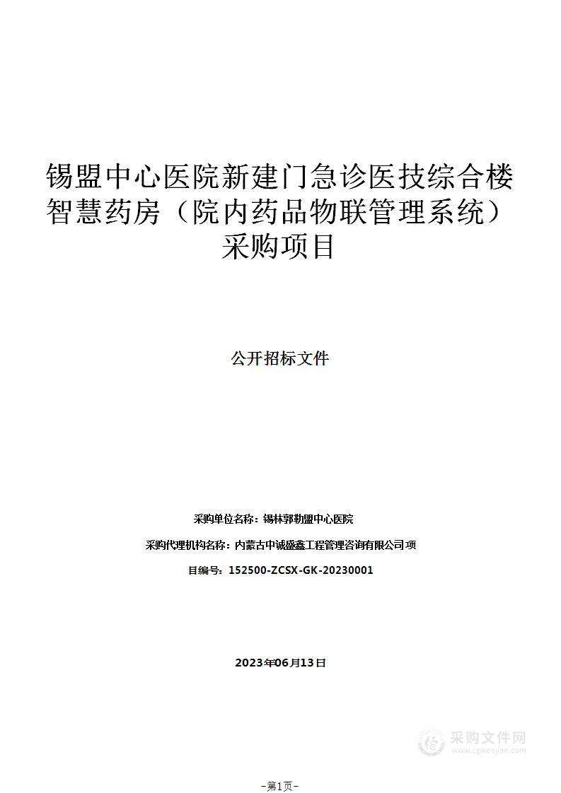 锡盟中心医院新建门急诊医技综合楼智慧药房（院内药品物联管理系统）采购项目