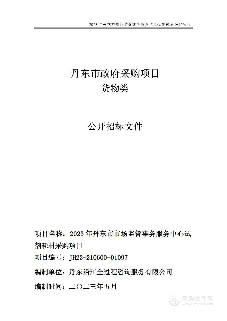 2023年丹东市市场监管事务服务中心试剂耗材采购项目