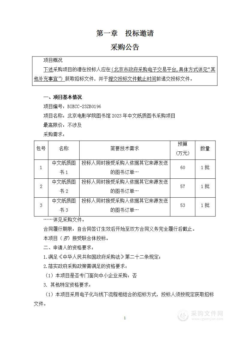 图书馆2023年中文纸质图书采购项目