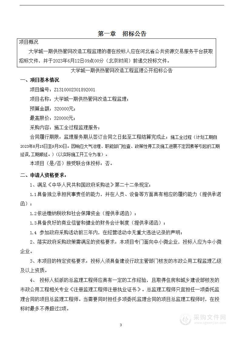 廊坊经济技术开发区热力供应中心大学城一期供热管网改造工程监理