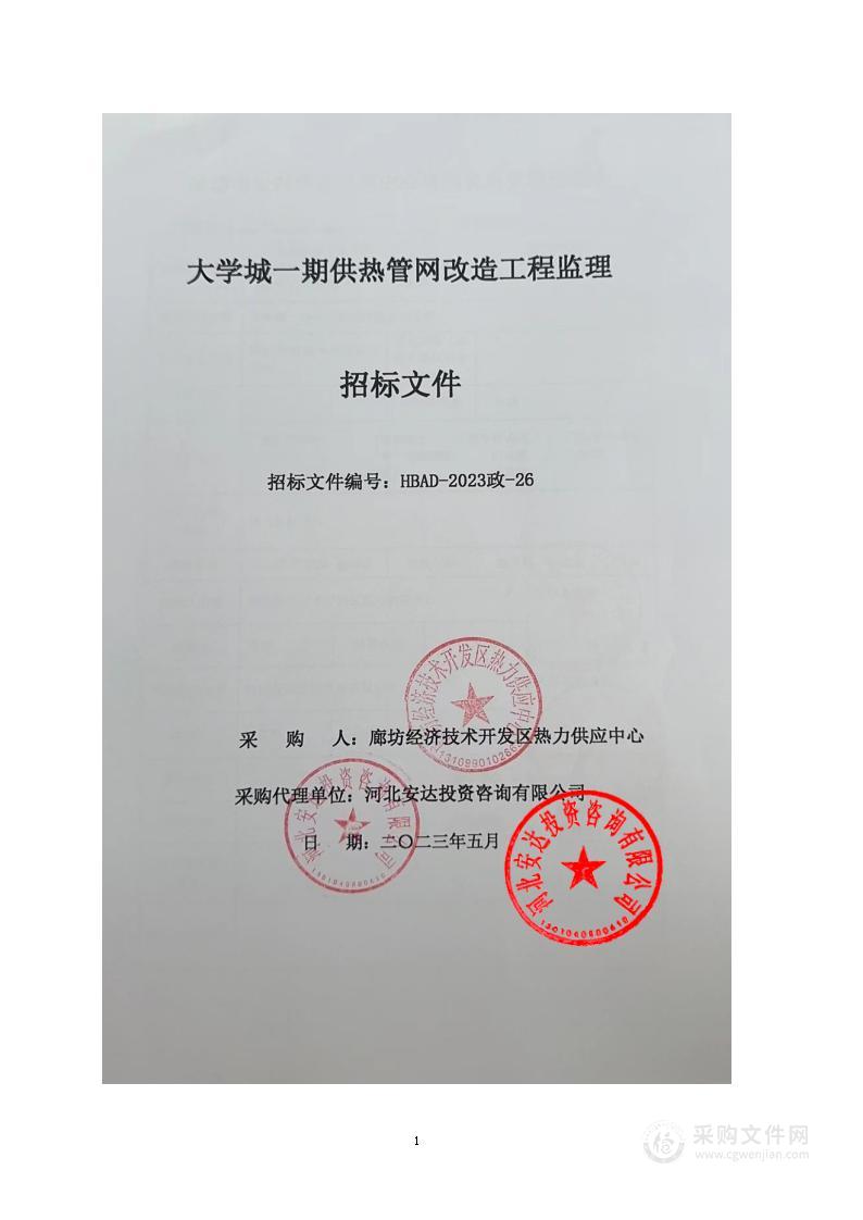 廊坊经济技术开发区热力供应中心大学城一期供热管网改造工程监理