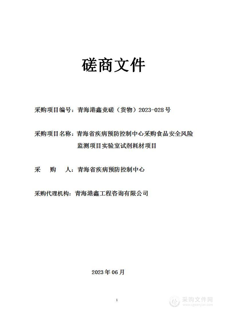 青海省疾病预防控制中心采购食品安全风险监测项目实验室试剂耗材项目