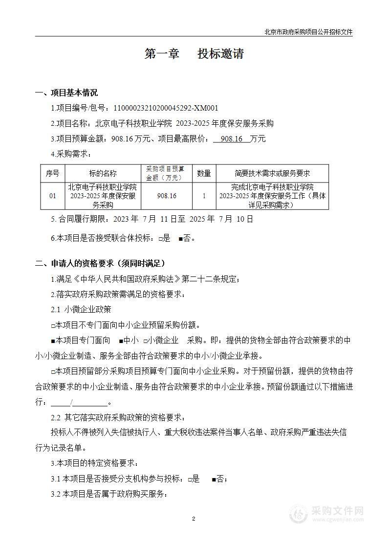 北京电子科技职业学院2023-2025年度保安服务采购