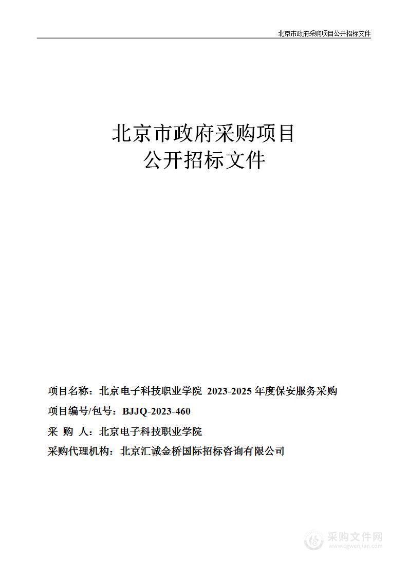 北京电子科技职业学院2023-2025年度保安服务采购