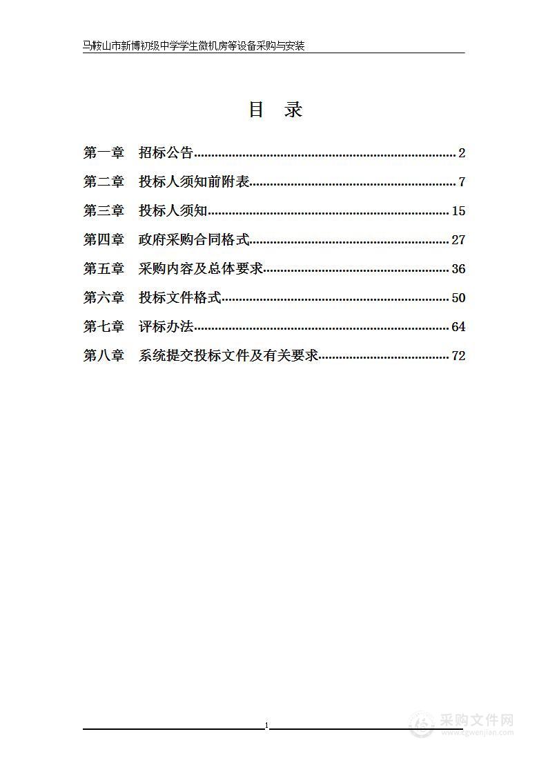 马鞍山市新博初级中学学生微机房等设备采购与安装