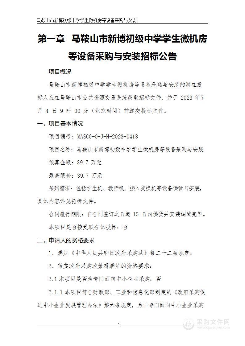 马鞍山市新博初级中学学生微机房等设备采购与安装