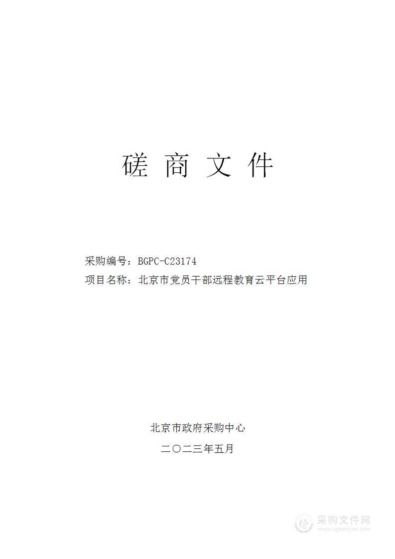 北京市党员干部远程教育云平台应用