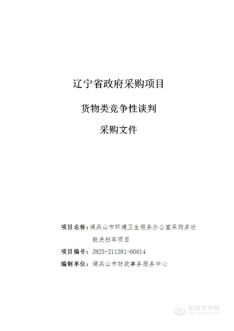 调兵山市环境卫生服务办公室采购多功能洗扫车项目