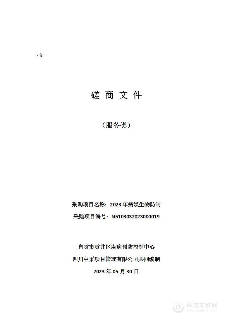 自贡市贡井区疾病预防控制中心2023年病媒生物防制