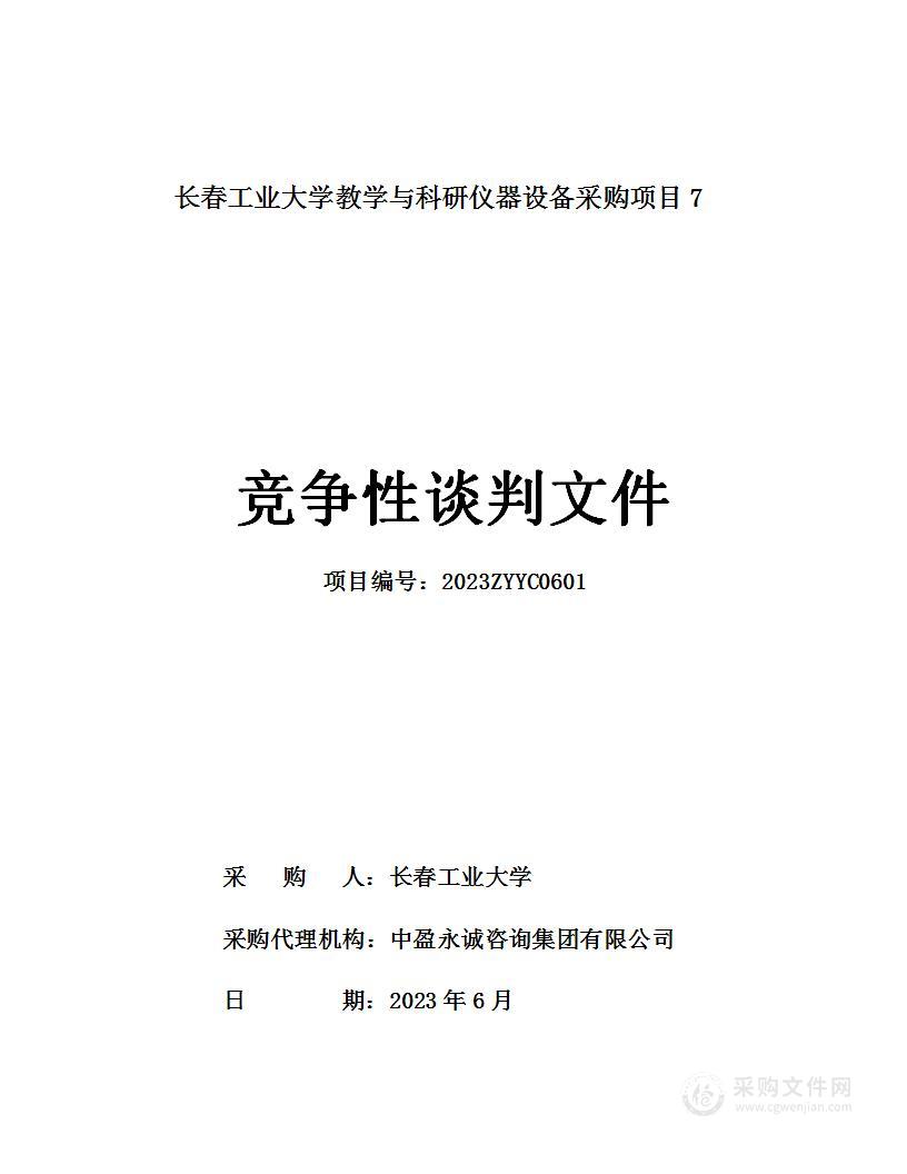 长春工业大学教学与科研仪器设备采购项目7